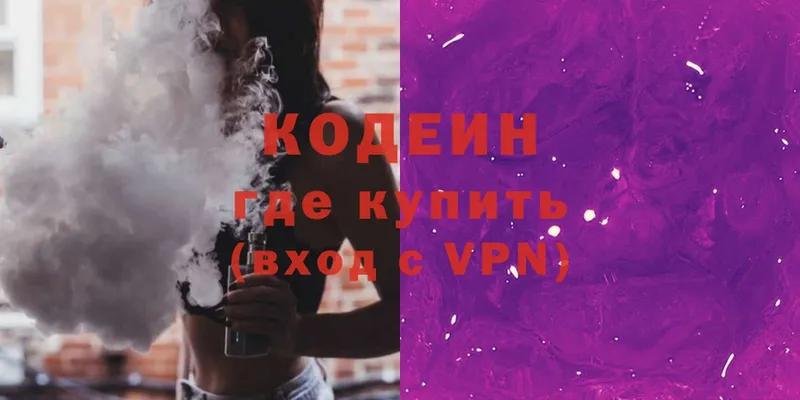 Codein напиток Lean (лин)  где найти   Кувшиново 